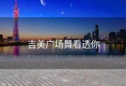 吉美广场舞看透你