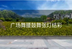 广场舞腰鼓舞张灯结彩