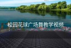 校园花球广场舞教学视频