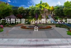 广场舞神童：小小舞者，大大舞台