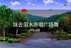 抹去泪水原唱广场舞