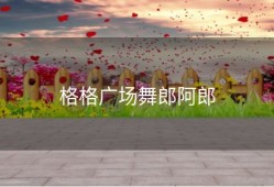 格格广场舞郎阿郎