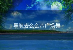 导航去么么八广场舞