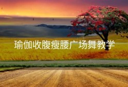 瑜伽收腹瘦腰广场舞教学