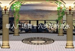 单人广场舞十六步花桥流水