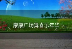 康康广场舞喜乐年华