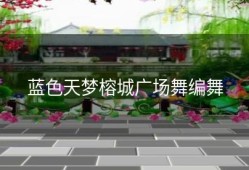蓝色天梦榕城广场舞编舞