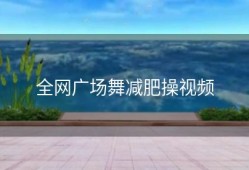 全网广场舞减肥操视频