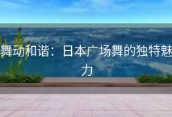 舞动和谐：日本广场舞的独特魅力