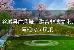 谷城县广场舞：融合非遗文化，展现民间风采
