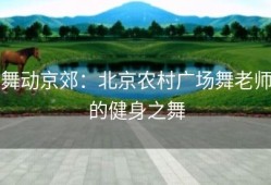 舞动京郊：北京农村广场舞老师的健身之舞