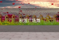 秋莲广场舞