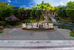 美滋滋广场舞