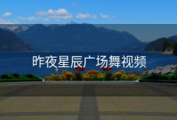 昨夜星辰广场舞视频