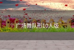 广场舞队形10人版