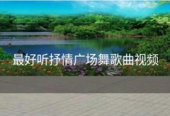 最好听抒情广场舞歌曲视频