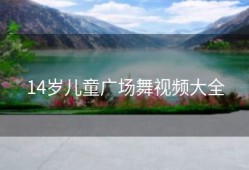 14岁儿童广场舞视频大全