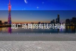 跳广场舞的有钱吗视频