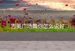 吉美广场舞你怎么说好