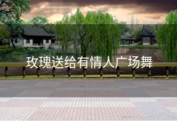 玫瑰送给有情人广场舞