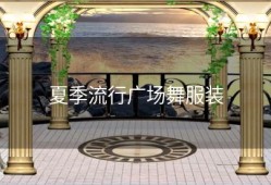 夏季流行广场舞服装