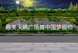 最美天籁广场舞中国梦视频