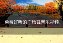 免费好听的广场舞音乐视频