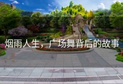 烟雨人生，广场舞背后的故事