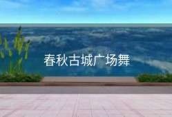 春秋古城广场舞