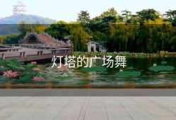 灯塔的广场舞