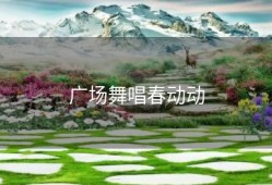 广场舞唱春动动