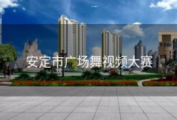 安定市广场舞视频大赛