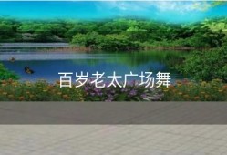 百岁老太广场舞