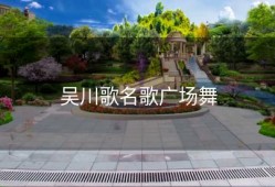 吴川歌名歌广场舞