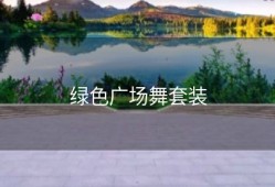 绿色广场舞套装