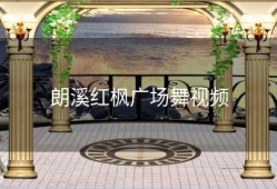 朗溪红枫广场舞视频