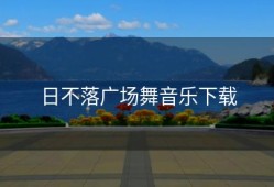 日不落广场舞音乐下载