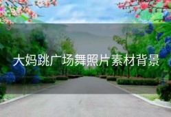 大妈跳广场舞照片素材背景