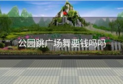 公园跳广场舞要钱吗吗