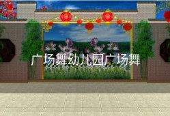 广场舞幼儿园广场舞