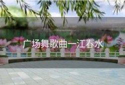 广场舞歌曲一江春水