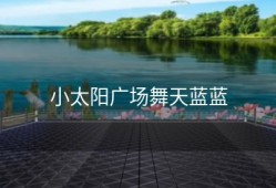 小太阳广场舞天蓝蓝