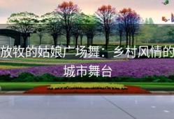 放牧的姑娘广场舞：乡村风情的城市舞台