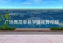 广场舞简单易学慢摇舞视频