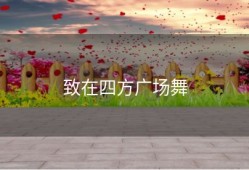 致在四方广场舞
