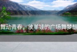 舞动青春，放羊娃的广场舞梦想