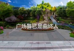 广场舞已是曲终人