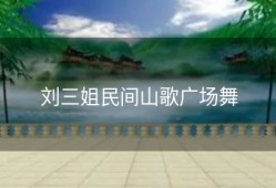 刘三姐民间山歌广场舞