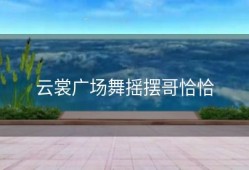 云裳广场舞摇摆哥恰恰