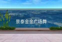 景泰金金广场舞